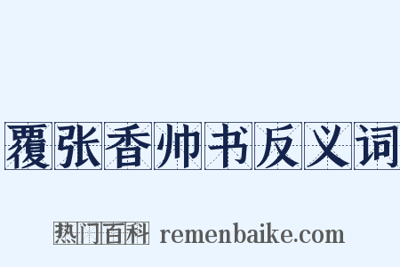 覆张香帅书反义词是什么意思的图片